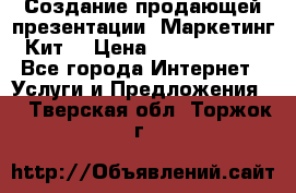 Создание продающей презентации (Маркетинг-Кит) › Цена ­ 5000-10000 - Все города Интернет » Услуги и Предложения   . Тверская обл.,Торжок г.